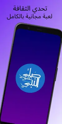 تحدي الثقافة android App screenshot 0