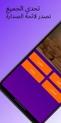 تحدي الثقافة android App screenshot 1